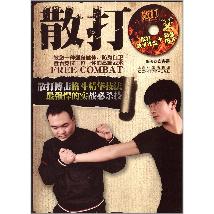 散打