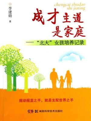 成才主道是家庭——“