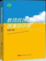 教师成长故事启示录