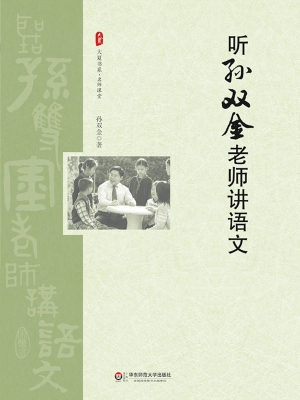 听孙双金老师讲语文