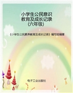 小学生公民意识教育及