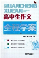 高中生作文全程学案