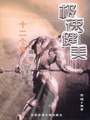 极速健美：12个月雕塑完