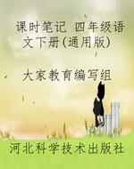 课时笔记 四年级语文