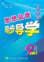 思想品德同步导学·粤