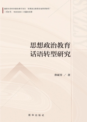 思想政治教育话语转型