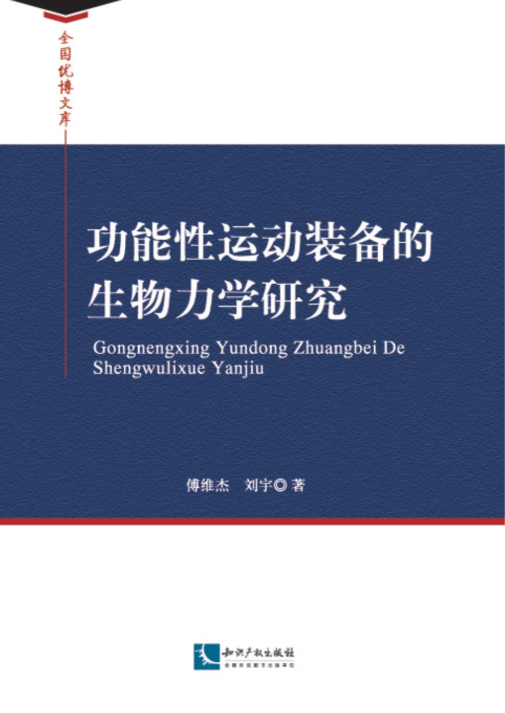 功能性运动装备的生物
