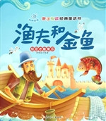 渔夫和金鱼