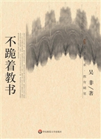 不跪着教书