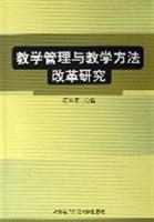 教学管理与教学方法改