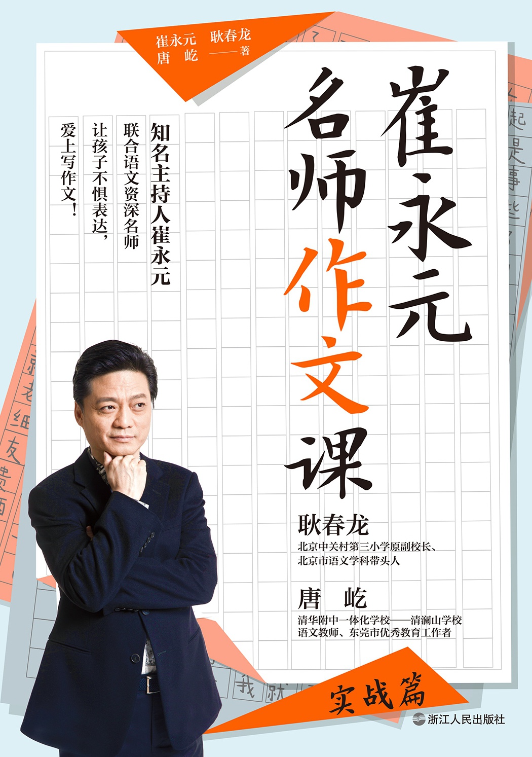 崔永元：名师作文课（实战