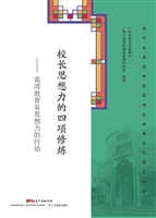 校长思想力的四项修炼