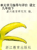 单元学习指导与评价 