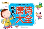 幼儿唐诗大全