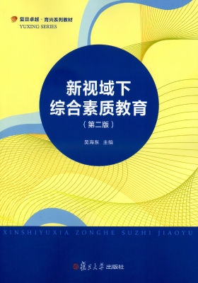 新视域下综合素质教育