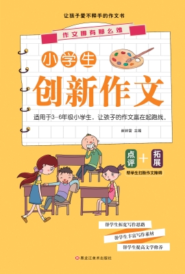 小学生创新作文