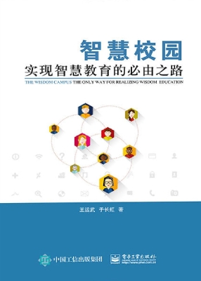 智慧校园——实现智慧