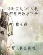 课时互动2+1人教版四