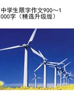 中学生限字作文900～100