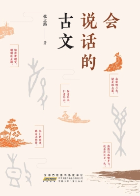会说话的古文