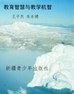 教育智慧与教学机智