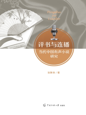 评书与连播——当代中