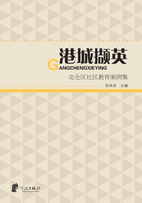 港城撷英——北仑区社
