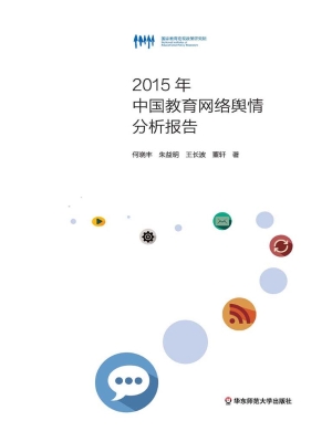 2015年中国教育网络舆