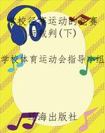 学校径赛运动的竞赛与