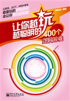 让你越玩越聪明的400
