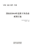 渭南市2014年送教下乡