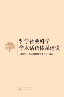 哲学社会科学学术话语