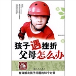 孩子遇挫折 父母怎么