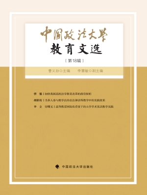 中国政法大学教育文选