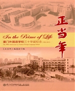 正当年——厦门外国语