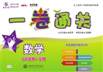 一卷通关——数学（七年