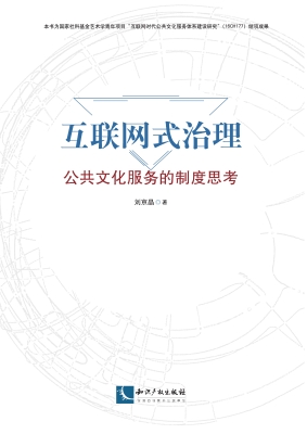 互联网式治理——公共