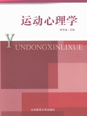 运动心理学