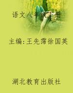 语文八年级下册