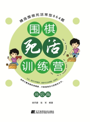 围棋死活训练营——高