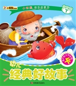 幼儿经典好故事