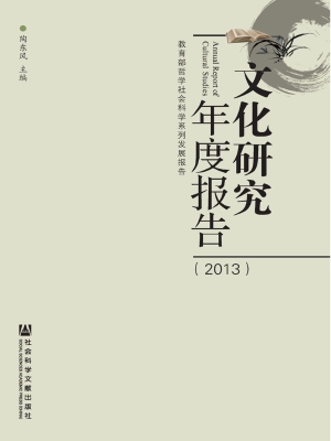 文化研究年度报告（2013