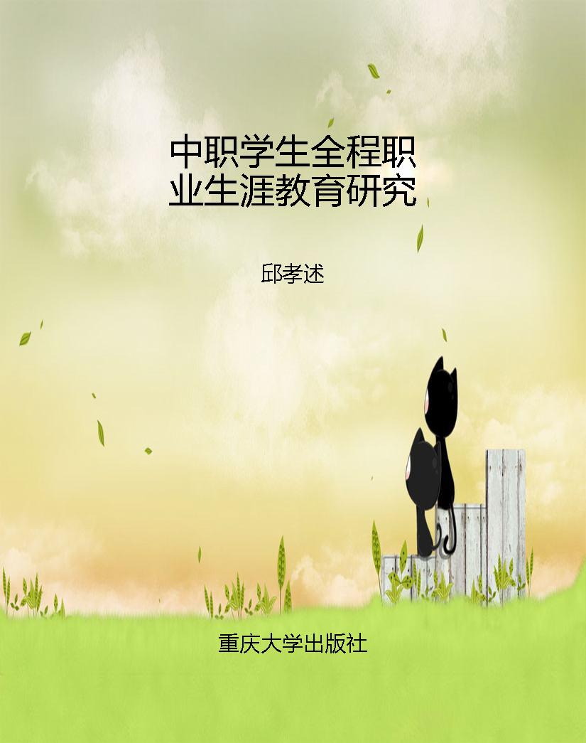 中职学生全程职业生涯