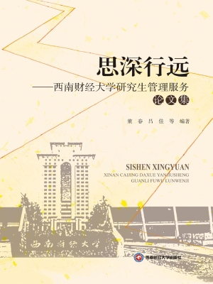思深行远——西南财经