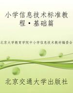 小学信息技术标准教程