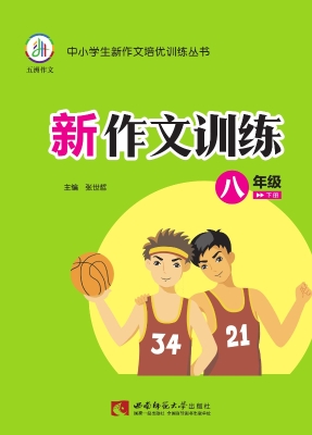 新作文训练（八年级下册