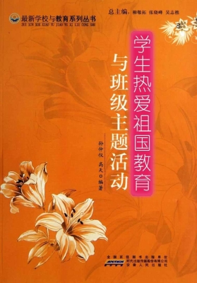 学生热爱祖国教育与班