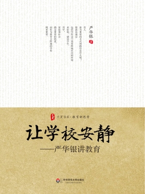 让学校安静——严华银