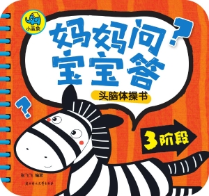妈妈问，宝宝答头脑体操