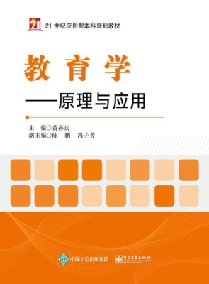 教育学——原理与应用